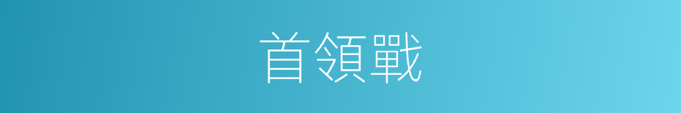首領戰的同義詞