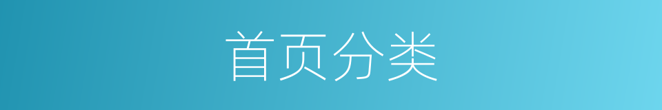 首页分类的同义词