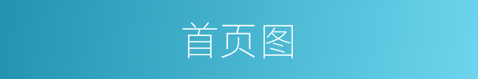 首页图的同义词