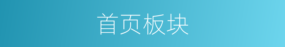 首页板块的同义词