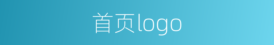 首页logo的同义词