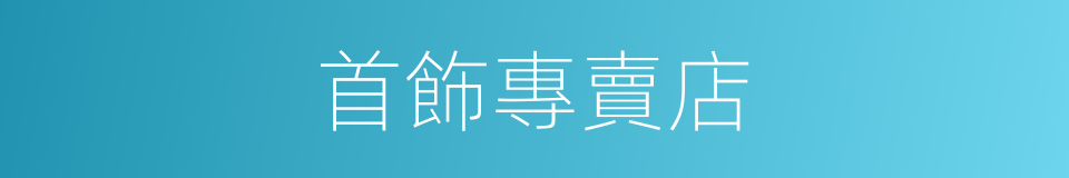 首飾專賣店的同義詞