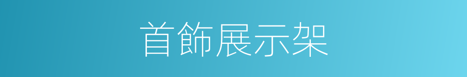 首飾展示架的同義詞