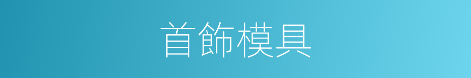 首飾模具的同義詞