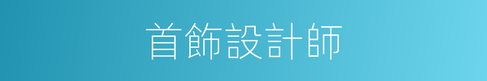 首飾設計師的同義詞