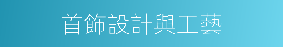 首飾設計與工藝的同義詞