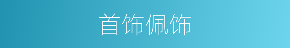 首饰佩饰的同义词