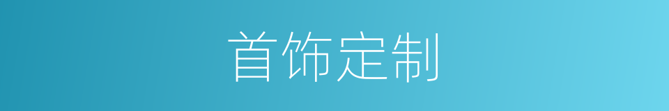 首饰定制的同义词