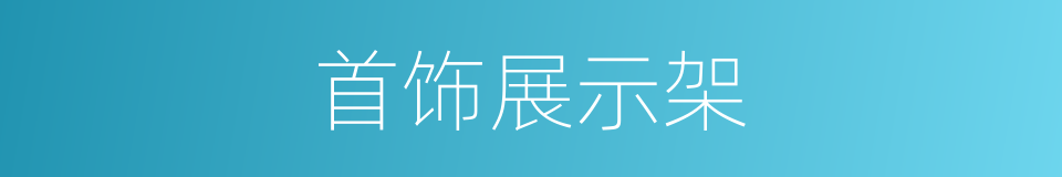 首饰展示架的同义词