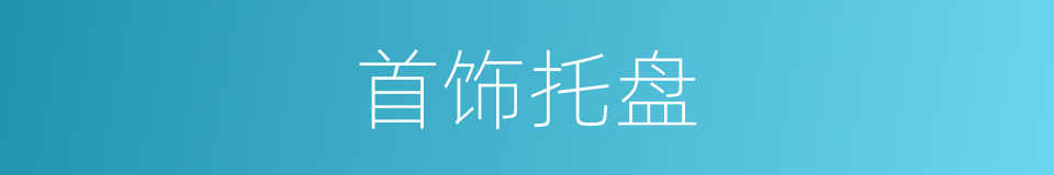 首饰托盘的同义词