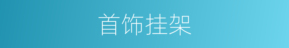 首饰挂架的同义词