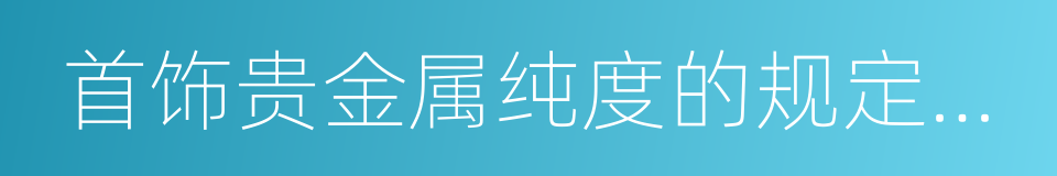 首饰贵金属纯度的规定及命名方法的同义词