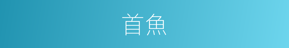 首魚的同義詞