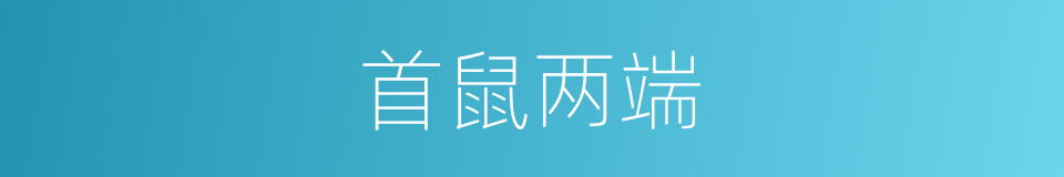 首鼠两端的意思