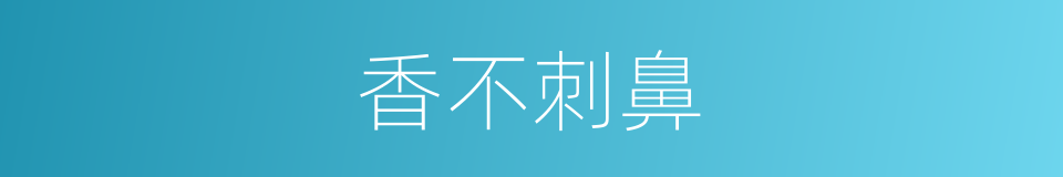 香不刺鼻的同义词