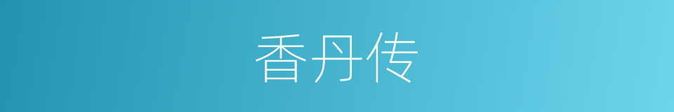香丹传的同义词