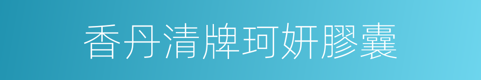 香丹清牌珂妍膠囊的同義詞