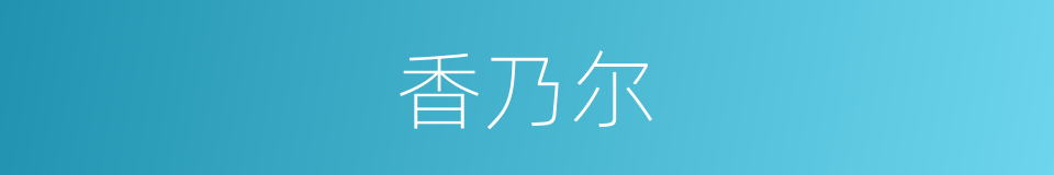 香乃尔的同义词