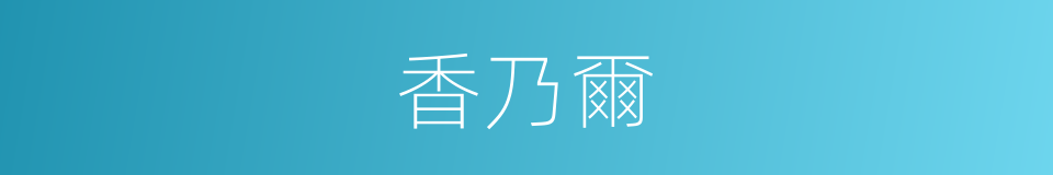 香乃爾的同義詞