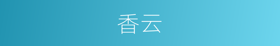 香云的意思