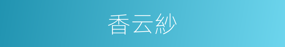 香云紗的意思