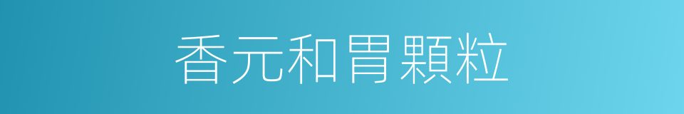 香元和胃顆粒的同義詞