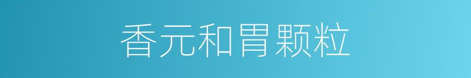 香元和胃颗粒的同义词