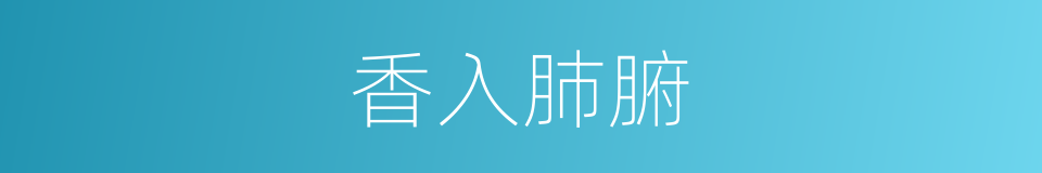 香入肺腑的同义词