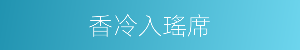 香冷入瑤席的同義詞