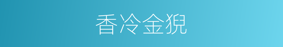 香冷金猊的同义词