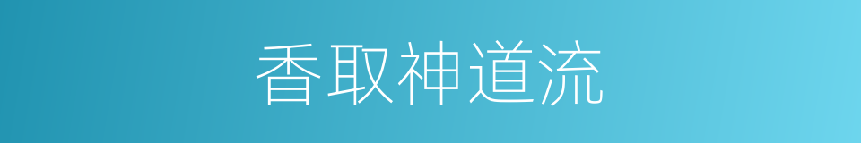 香取神道流的同义词