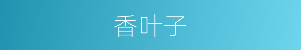 香叶子的同义词