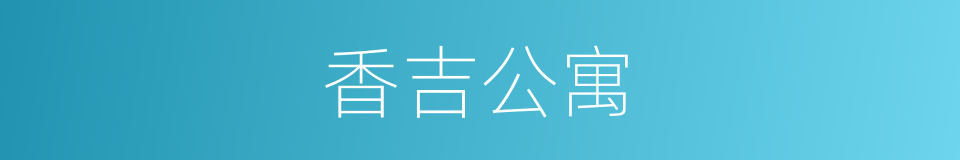 香吉公寓的同义词