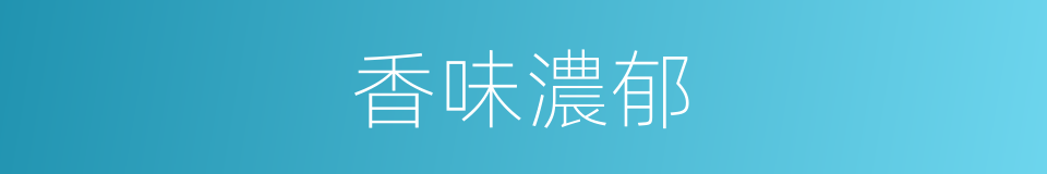 香味濃郁的同義詞