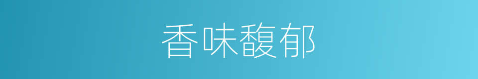 香味馥郁的同义词