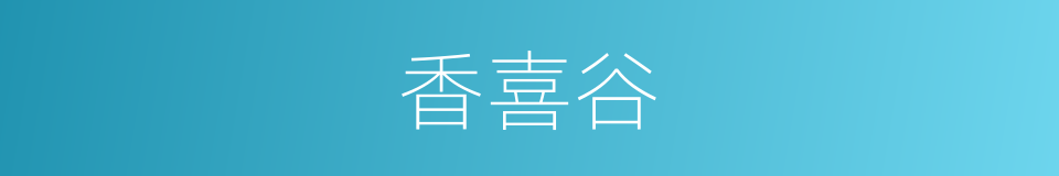 香喜谷的同义词