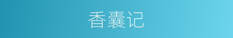 香囊记的同义词