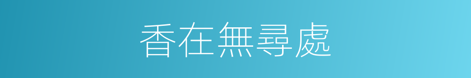 香在無尋處的同義詞