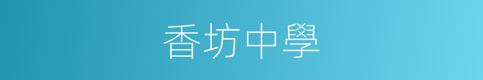 香坊中學的同義詞