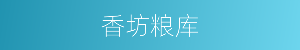 香坊粮库的同义词