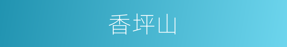 香坪山的同义词