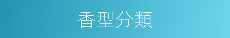 香型分類的同義詞