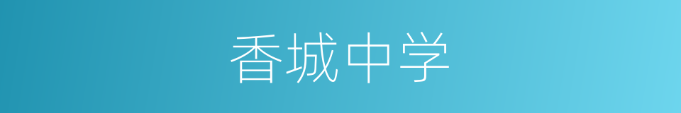 香城中学的同义词