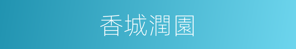 香城潤園的同義詞