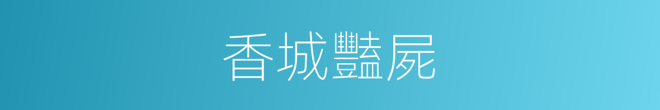 香城豔屍的同義詞