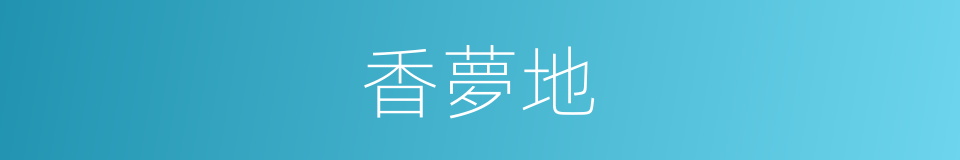 香夢地的同義詞