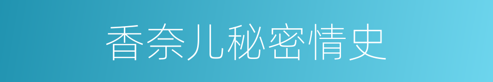 香奈儿秘密情史的同义词