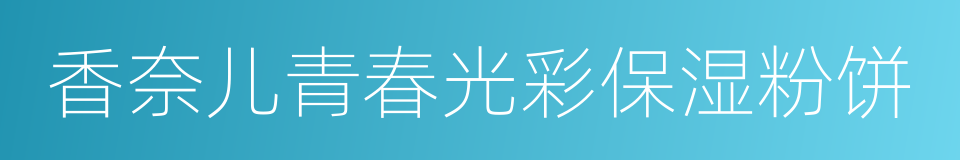 香奈儿青春光彩保湿粉饼的同义词