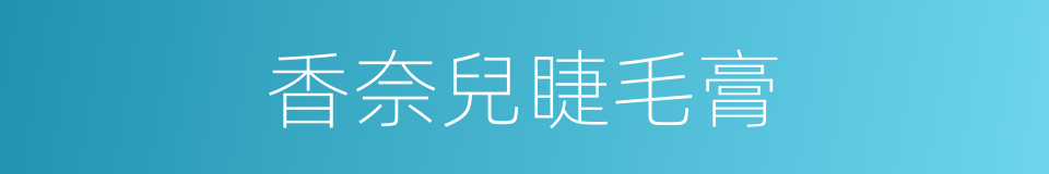 香奈兒睫毛膏的同義詞
