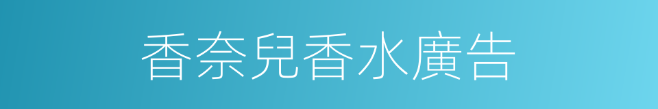 香奈兒香水廣告的同義詞